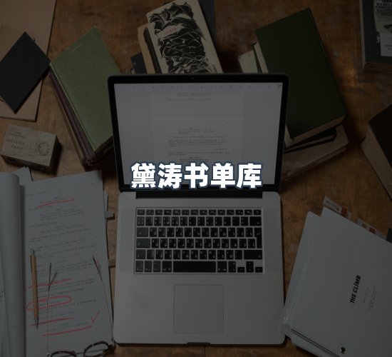 关于黛涛书单库